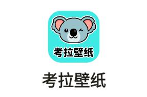 考拉壁纸app