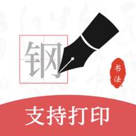 钢笔书法APP