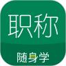 初级会计职称随身学2022最新版