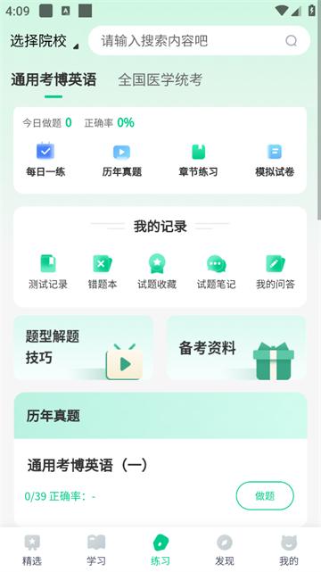 考博英语题库app