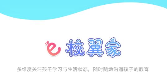 e校翼家智慧校园app