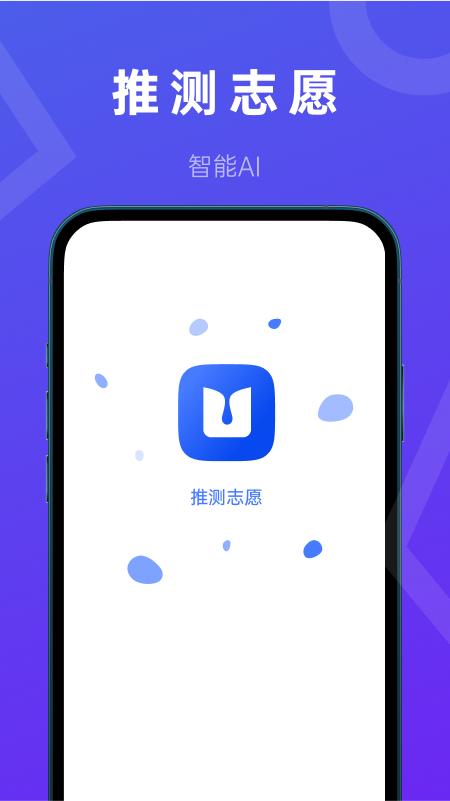 推测志愿app