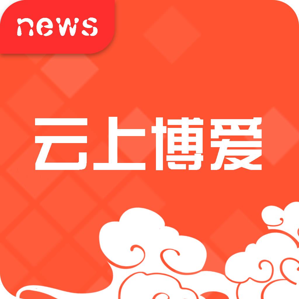 云上博爱客户端APP