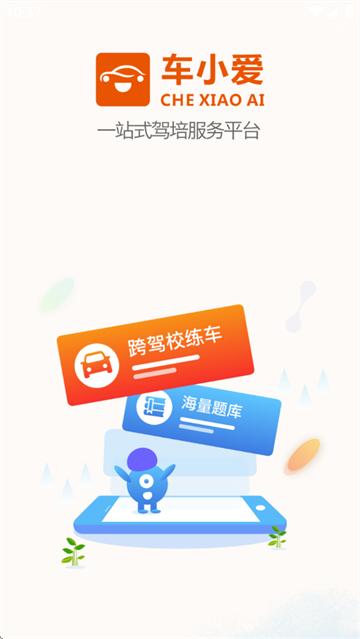 车小爱app