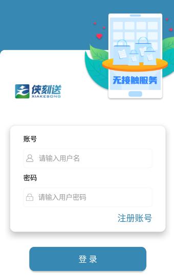 侠刻配送app