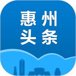 惠州头条app