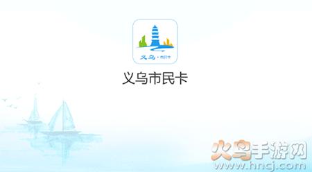 义乌市民卡app电子社保卡亲情服务