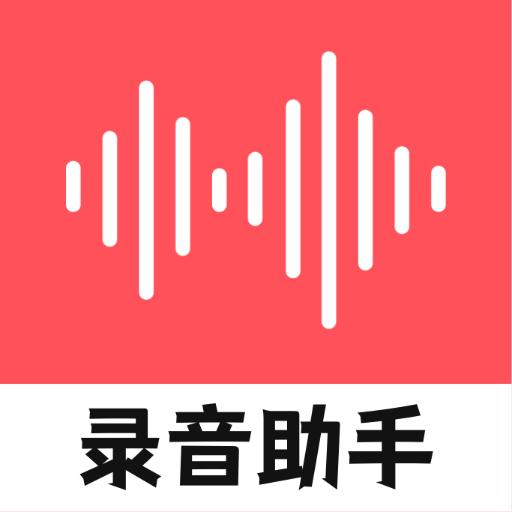 录音器随身录app下载