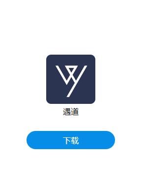 遇道app