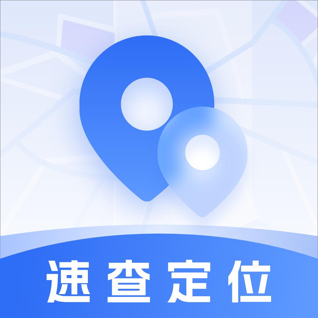 速查定位app