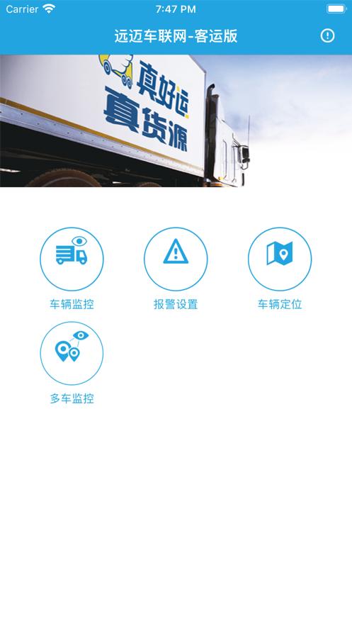 远迈车联网客运版app截图0