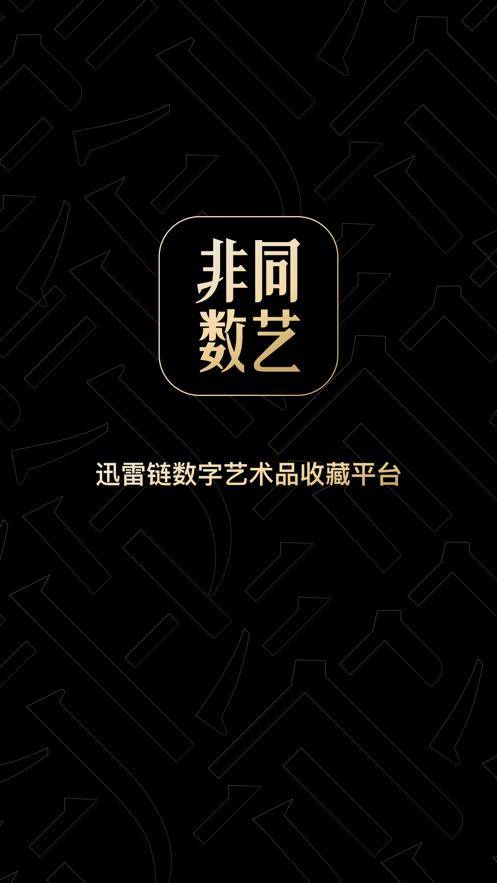 非同数艺app