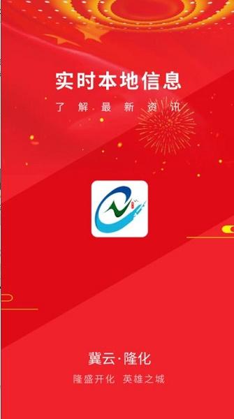 冀云隆化app下载安装