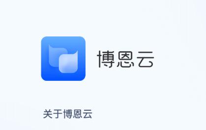 博恩云app