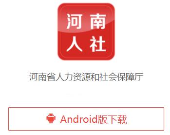 河南人社app官方下载