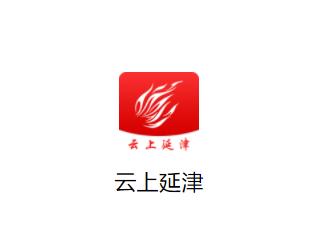 云上延津app下载