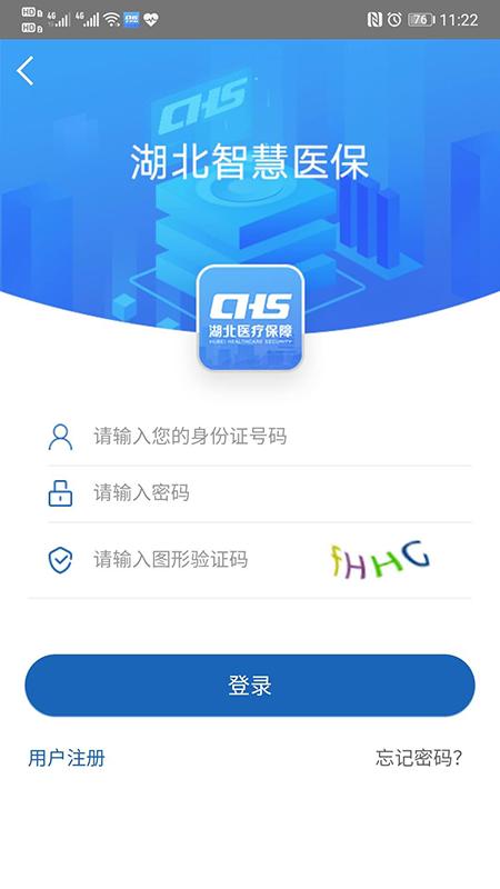 湖北智慧医保客户端截图3