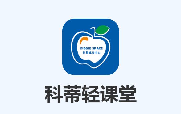 科蒂轻课堂app下载最新版本