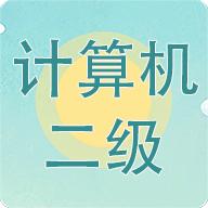 计算机二级考试习题库app
