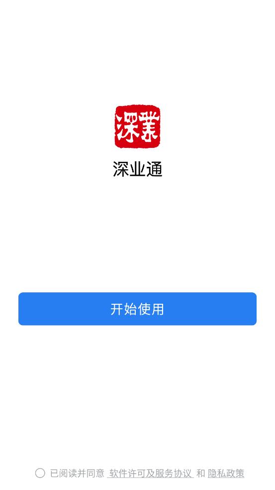 深业通APP官方下载截图1