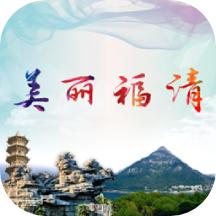 美丽福清app最新版