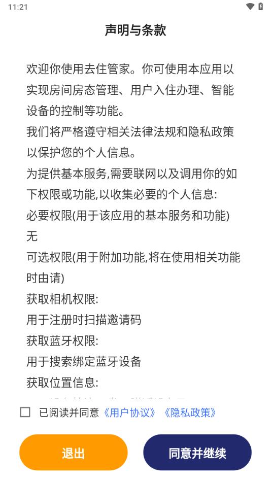 去住管家app截图2