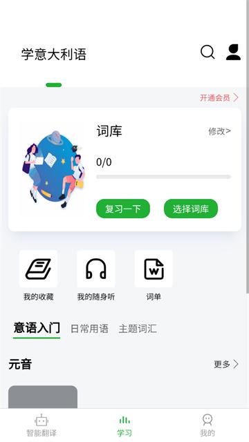 意大利语翻译通官方版