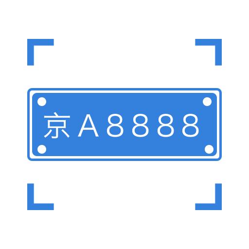 车牌识别app