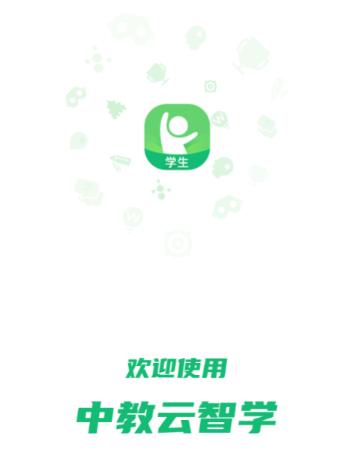 中教云智学学生版app