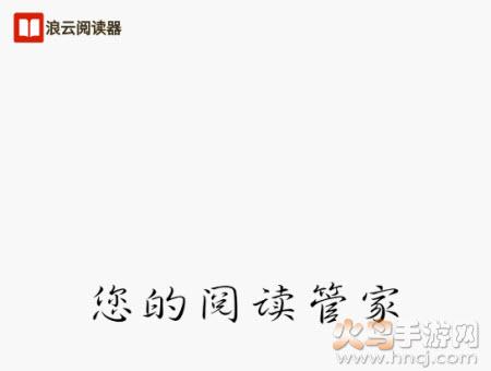浪云阅读器app
