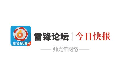 雷锋论坛app