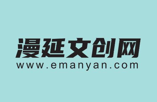 漫延文创网emanyan