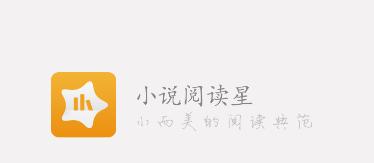 阅读星免费小说app