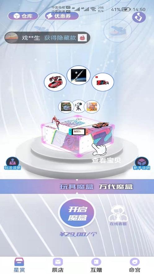 星运魔盒app