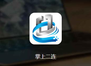 掌上二连官方APP 掌上二连官方APP
