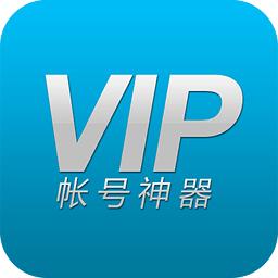 VIP账号神器app