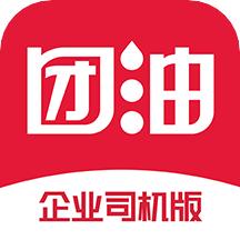 团油企业司机版app官方下载版