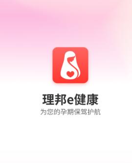 理邦e健康app