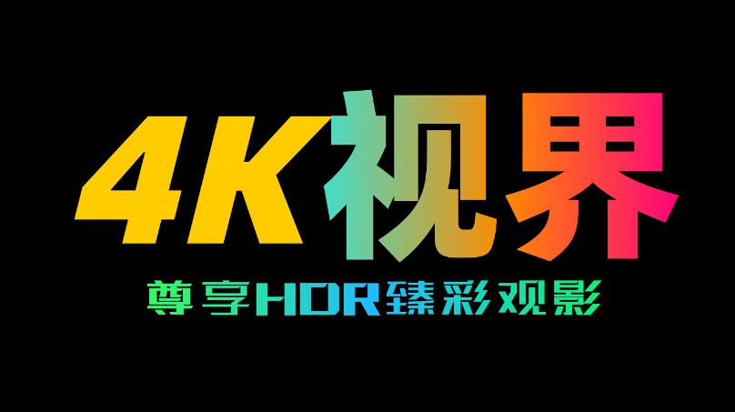4K视界app