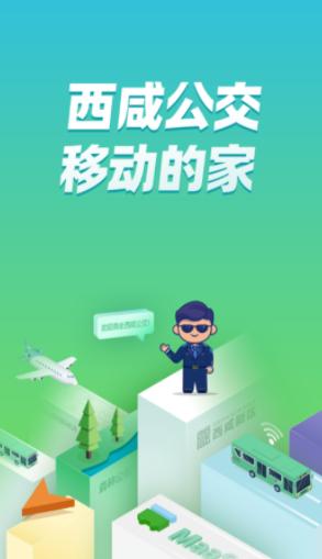 西咸公交app 西咸公交app