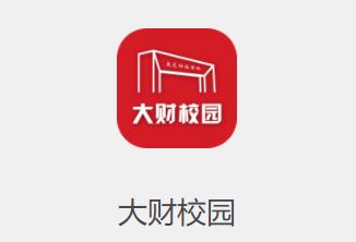 大财校园app下载