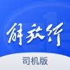 解放行司机版app下载最新