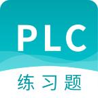 PLC练习题app