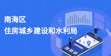 南海住建app
