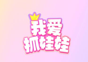 我爱抓娃娃app下载 我爱抓娃娃app下载