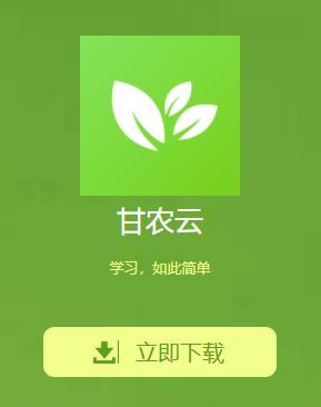 甘农云app