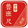 中华鲁班尺软件正版app