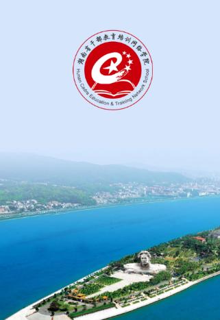 湖南省干部教育培训网络学院app
