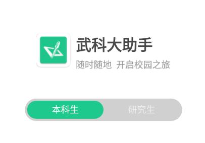 武科大助手app