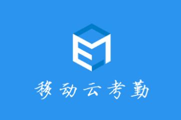 E7考勤下载安卓版
